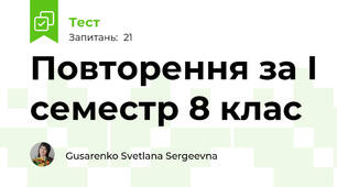 Повторення за І семестр 8 клас