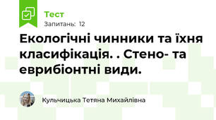 Екологічні чинники та їхня класифікація. . Стено- та еврибіонтні види.