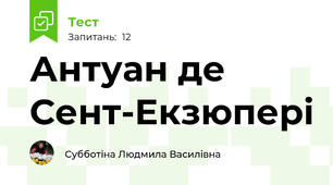 Антуан де Сент-Екзюпері