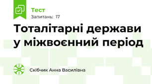 Тоталітарні держави у міжвоєнний період