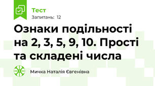 Ознаки подільності на 2, 3, 5, 9, 10. Прості та складені числа