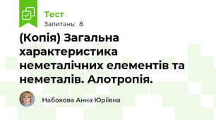 (Копія) Загальна характеристика неметалічних елементів та неметалів. Алотропія.