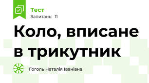 Коло, вписане в трикутник