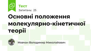 Основні положення молекулярно-кінетичної теорії