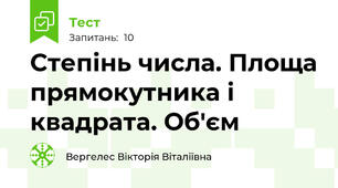 Степінь числа. Площа прямокутника і квадрата. Об'єм 