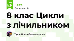 8 клас Цикли з лічильником