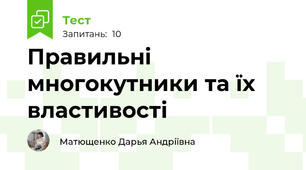 Правильні многокутники та їх властивості 