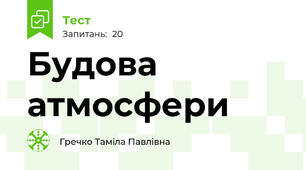 Будова атмосфери