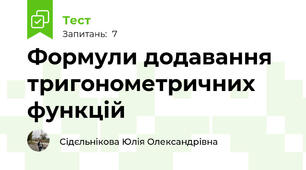  Формули додавання тригонометричних функцій