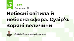 Небесні світила й небесна сфера. Сузір’я. Зоряні величини