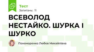 ВСЕВОЛОД НЕСТАЙКО. ШУРКА І ШУРКО