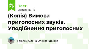 (Копія) Вимова приголосних звуків. Уподібнення приголосних