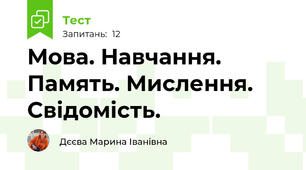 Мова. Навчання. Память. Мислення.  Свідомість.