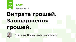 Витрата грошей. Заощадження грошей.
