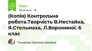(Копія) Контрольна робота.Творчість В.Нестайка, Я.Стельмаха, Л.Ворониної. 6 клас