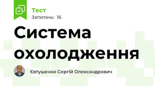 Система охолодження