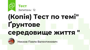 (Копія) Тест по темі" Ґрунтове середовище життя "
