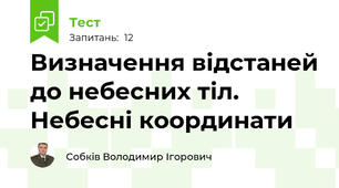 Визначення відстаней до небесних тіл. Небесні координати