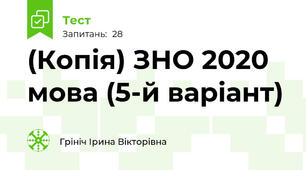 (Копія) ЗНО 2020 мова (5-й варіант)