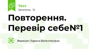 Повторення. Перевір себе№1