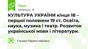 КУЛЬТУРА УКРАЇНИ кінця 18 – першої половини 19 ст. Освіта, наука, музика і театр. Розвиток української мови і літератури.