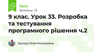 9 клас. Урок 33. Розробка та тестування програмного рішення ч.2