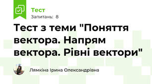 Тест з теми "Поняття вектора. Напрям вектора. Рівні вектори"