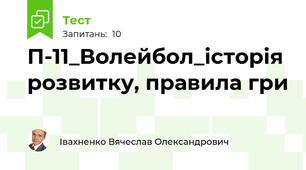 П-11_Волейбол_історія розвитку, правила гри