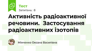 Активність радіоактивної речовини.  Застосування радіоактивних ізотопів
