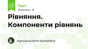 Рівняння. Компоненти рівнянь