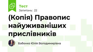 (Копія) Правопис найуживаніших прислівників