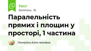 Паралельність прямих і площин у просторі, 1 частина