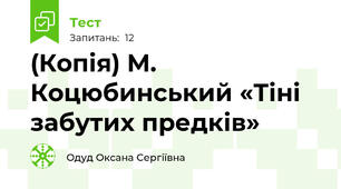 (Копія) М. Коцюбинський «Тіні забутих предків»