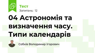 04 Астрономія та визначення часу. Типи календарів