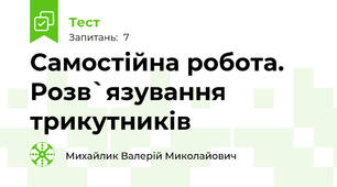 Самостійна робота. Розв`язування трикутників