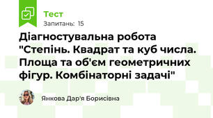  Діагностувальна робота "Степінь. Квадрат та куб числа. Площа та об'єм геометричних фігур. Комбінаторні задачі"
