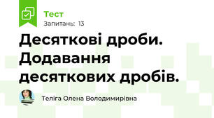 Десяткові дроби. Додавання десяткових дробів.