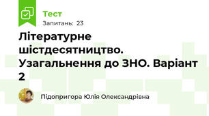 Літературне шістдесятництво. Узагальнення до ЗНО. Варіант 2