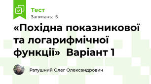 «Похідна показникової та логарифмічної функції»  Варіант 1
