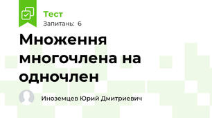 Множення многочлена на одночлен