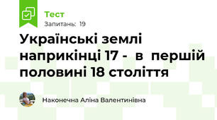 Українські землі наприкінці 17 -  в  першій половині 18 століття