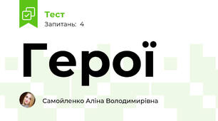 Герої