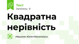  Квадратна нерівність