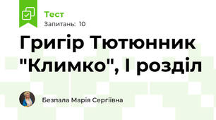 Григір Тютюнник "Климко", І розділ