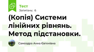 (Копія) Системи лінійних рівнянь. Метод підстановки.