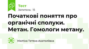 Початкові поняття про органічні сполуки. Метан. Гомологи метану. 