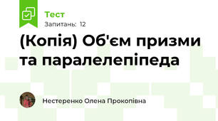 (Копія) Об'єм призми та паралелепіпеда