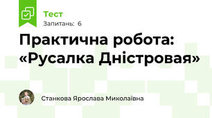 Практична робота: «Русалка Дністровая»