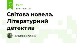 Світова новела. Літературний детектив