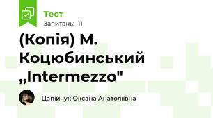 (Копія) М. Коцюбинський ,,Intermezzo"